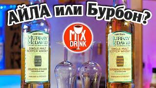 ВИСКИ Мюррей МакДэвид - Дымный или Бурбон финиш / MURRAY MCDAVID PEATED FINISH & BOURBON FINISH