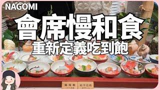 【2023台北吃到飽】會席慢和食重新定義Buffet！NAGOMI午餐3.5小時晚餐4小時頂級日料慢慢吃到飽！