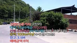 고령 고탄리공장 매매