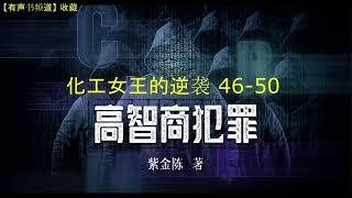 有声小说《高智商犯罪》之 《化工女王的逆袭》46-50