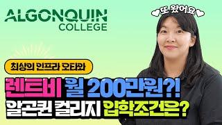 캐나다자녀무상뜨는 오타와 알곤퀸컬리지 2024년입학변경사항은??( feat. 공무원유학휴직,ONIP 외곽점수 16점)