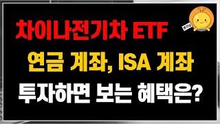 차이나전기차 ETF, 연금계좌나 ISA계좌로 투자를 하면 볼 수 있는 혜택은? 다른 좋은 ETF들도 마찬가지 혜택!!