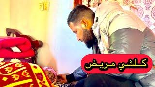 كلشي طايح مريض  يارب تحد الباس  و مي حدهم مسكينة اش بيها