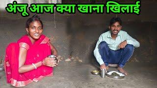 अंजू आज क्या खाना खिलाई#ajayanjuvlogs #villagecooking