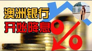 澳洲银行开始降息，房市逆转 I 2024年利率会涨会跌？