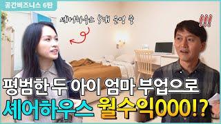 하루 2시간 투자해서 월 1,500 버는 셰어하우스 운영 노하우