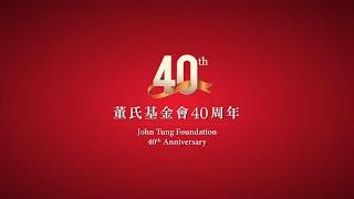 公益的力量！董氏40 感謝有您-(董氏基金會40周年紀念影片)