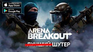 ЛУЧШИЙ ШУТЕР ? Arena Breakout - ЧЕСТНЫЙ ОБЗОР Игры на Андроид - Арена Брейкаут / ТАРКОВ на ТЕЛЕФОН