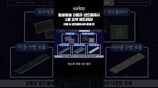 메모리 반도체 D램과 낸드플래시! 뭐가 다를까? #shorts