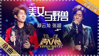 [Super Vocal] Zheng Yunlong, Zhang Chao - “Beauty and the Beast”: Dalong's look received!