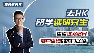 香港进修移民 | 一人读书，全家都能拿香港身份！#移民  #香港身份 #香港进修 #进修移民 #香港进修移民  #香港留学 #香港读研  #落户香港 #香港永居 #进修移民  #香港进修  #香港户口