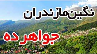 سفری به جواهرده| اجاره اقامتگاه بوم گردی در جواهرده