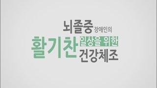 [국립재활원 재활교육 동영상 10] 뇌졸중장애인의 활기찬 일상을 위한 건강체조