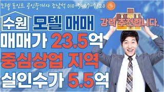 [수원모텔매매]리모델링용/실인수가5.5억/중심상업지역위치한 수원 인계동모텔매매#모텔매매#모텔임대#호텔매매#호텔임대#모텔부동산#모텔포인트#수원모텔매매#인계동모텔매매#5억모텔매매