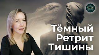 Перестань Убегать от Себя Практика [Темный Ретрит Тишины] Наедине с Собой