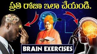 ప్రతిరోజు 2 నిమిషాలుఇలా చేయండి||7 Exercises To Boost Memory Power