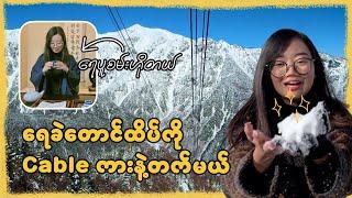 ဂျပန်က ရေခဲတောင်ပေါ်ကို Cable Car နဲ့တက်ကြည့်မယ် Shinotaka Ropeway , Japan [Eng Sub]