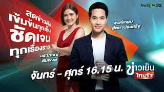 Live : ข่าวเย็นไทยรัฐ 1 พ.ย. 67 | ThairathTV