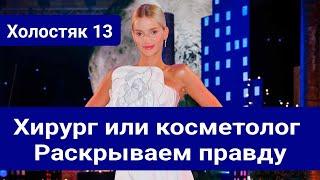 Холостяк 13 Кем на самом деле работает Полина хирургом или косметологом