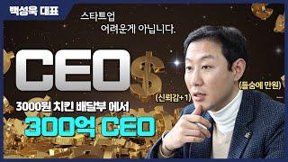 치킨 배달에서 300억 벤처기업 일군 비결은?