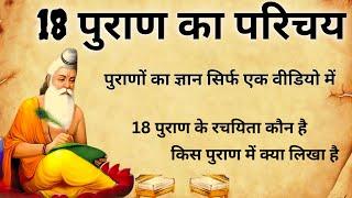 18 पुराणों का ज्ञान सभी पुराणों के नाम 18 पुराण कौन कौन से हैं  Adhik Maas Katha Sanatan Gyan Dharm