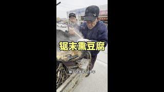 孔子孟子都吃过的锯末熏豆腐 #记录真实生活 #农村美食