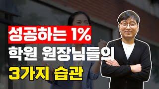 학원운영노하우 성공하는 1% 학원 원장님들의 3가지 습관