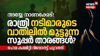 LIVE | Hema Committee Report Against Mollywood Super Stars | WCC | Minister Saji Cherian | AMMA