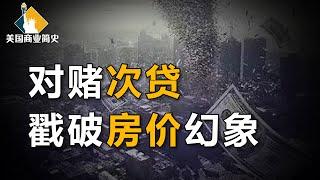 【美国商业简史5】上集：华尔街空神对赌房市泡沫，日赚3600爽，创造一年150亿美元盈利纪录，登顶“赚钱之神”