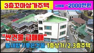 ▶3층상가주택 [급매물제천상가주택]  가격내림(-2000만)   싼3층상가주택매매   저렴한가격 소액투자로 건물주도전!! 월세수익 자영업자 사무실필요하신분   "추천물건" 