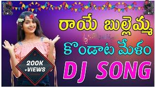 Raye Bullemma || Dj Song | Lingidi Raghu Kondaata Melam | Dj Balu Vizianagaram