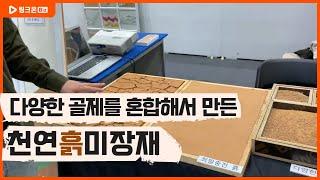 흙미장재 - (사)한국흙건축연구소