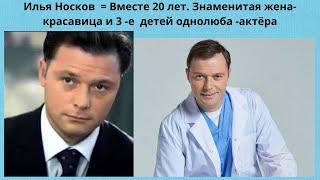 ИЛЬЯ НОСКОВ = БОЛЕЕ 20 ЛЕТ ЖЕНАТ- КАК ВЫГЛЯДИТ СЕМЬЯ МНОГОДЕТНОГО АКТЁРА - ОДНОЛЮБА