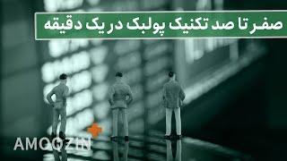 AMOOZIN + - صفر تا صد تکنیک پولبک در یک دقیقه