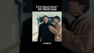 E-E-E-Electric Shock 이딴 거에 당한 김남길 #shorts #열혈사제 #TheFieryPriest #SBSdrama