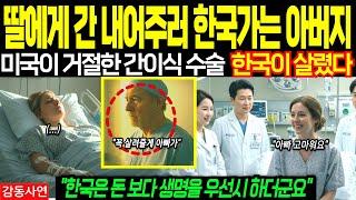 시한부 딸 살리려 간까지 준 美 정비사… 한국 의료 보고 무릎 꿇다┃해외감동사연┃해외실화사연