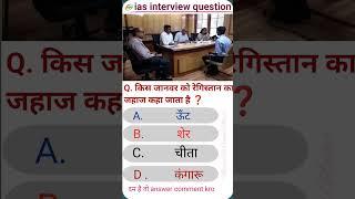 ias interview questions| upsc interview questions  #iasinterviewquestions​ #upscinterviewquestion​