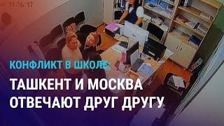 Скандал в ташкентской школе набирает обороты. В миграционном кризисе в РФ виноват Лондон? | НОВОСТИ