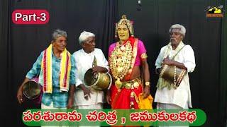 Jamukula Katha Part 3 || జముకుల కథ || Folk Song || Parasurama Katha || Srimatha Musichouse27