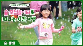 2023년 섬진강 제월섬 숲·모험 놀이터로 떠나는 시간 여행(모시여)