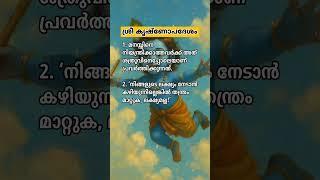 ശ്രീ കൃഷ്ണോപദേശം️ #krishna #guruvayoorappan #malayalamquotes #krishnaquotes #quotes #malayalam