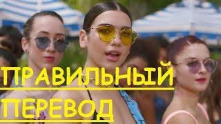 Перевод песни New Rules Lyrics - Dua Lipa НА РУССКОМ (ЗАКАДРОВЫЙ ПЕРЕВОД) - Новые Правила ПО РУССКИ