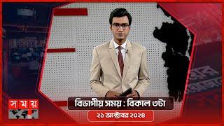 বিভাগীয় সময় | বিকাল ৩টা | বরিশাল বিভাগ | Bivagiyo Somoy  | Somoy TV Bulletin