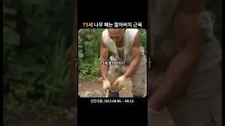 전기 없는 산에서 평생 살아오신 75세 할아버지 근육 ㄷㄷㄷ