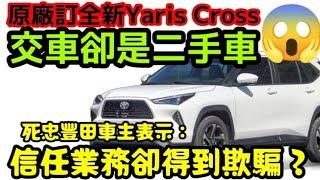 TOYOTA忠實車主買全新Yaris Cross卻拿到二手車車主表示：準備提告詐欺...Altis Yaris CC camry prius參考