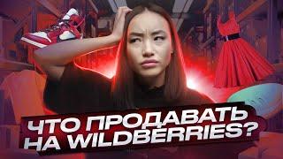 Товар для старта на Wildberries. Как выбрать наилучший товар и проанализировать конкурентов