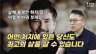 인생을 바꾸기 위해 꼭 알아야 할 5가지  [장유빌 자기변혁]