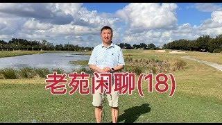 老苑闲聊18，看看大家有什么想问的内容，有些话题不知道该怎么说