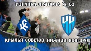 Крылья Советов- Нижний Новгород. Как это было? Изнанка Футбола №62