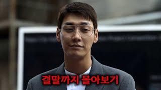 와.... 김영광 연기력 진짜 미쳤다 손에 땀을 쥐게 만드는 스릴러 드라마 《썸바디》 한방에 몰아보기[결말포함]